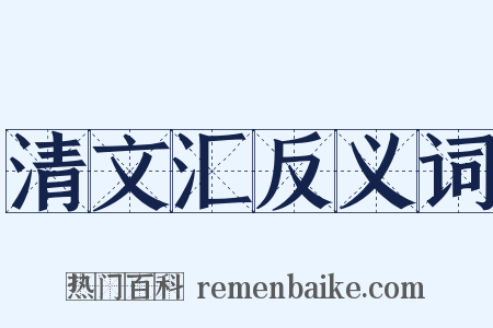 清文汇反义词是什么意思的图片